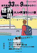 総予算33万円・9日間から行く！　世界一周 大人の男海外ひとり旅