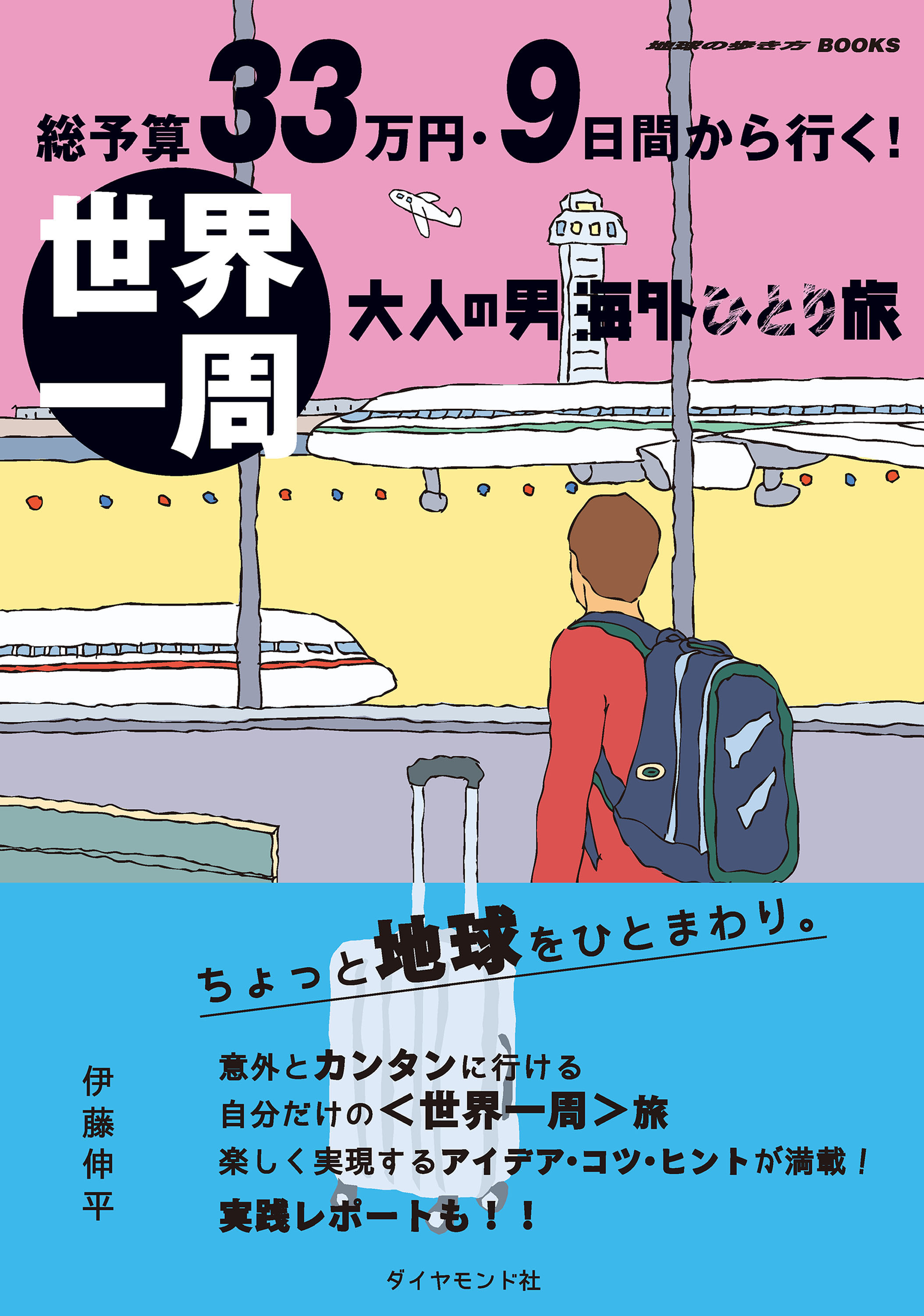 総予算33万円 9日間から行く 世界一周 大人の男海外ひとり旅 漫画 無料試し読みなら 電子書籍ストア ブックライブ