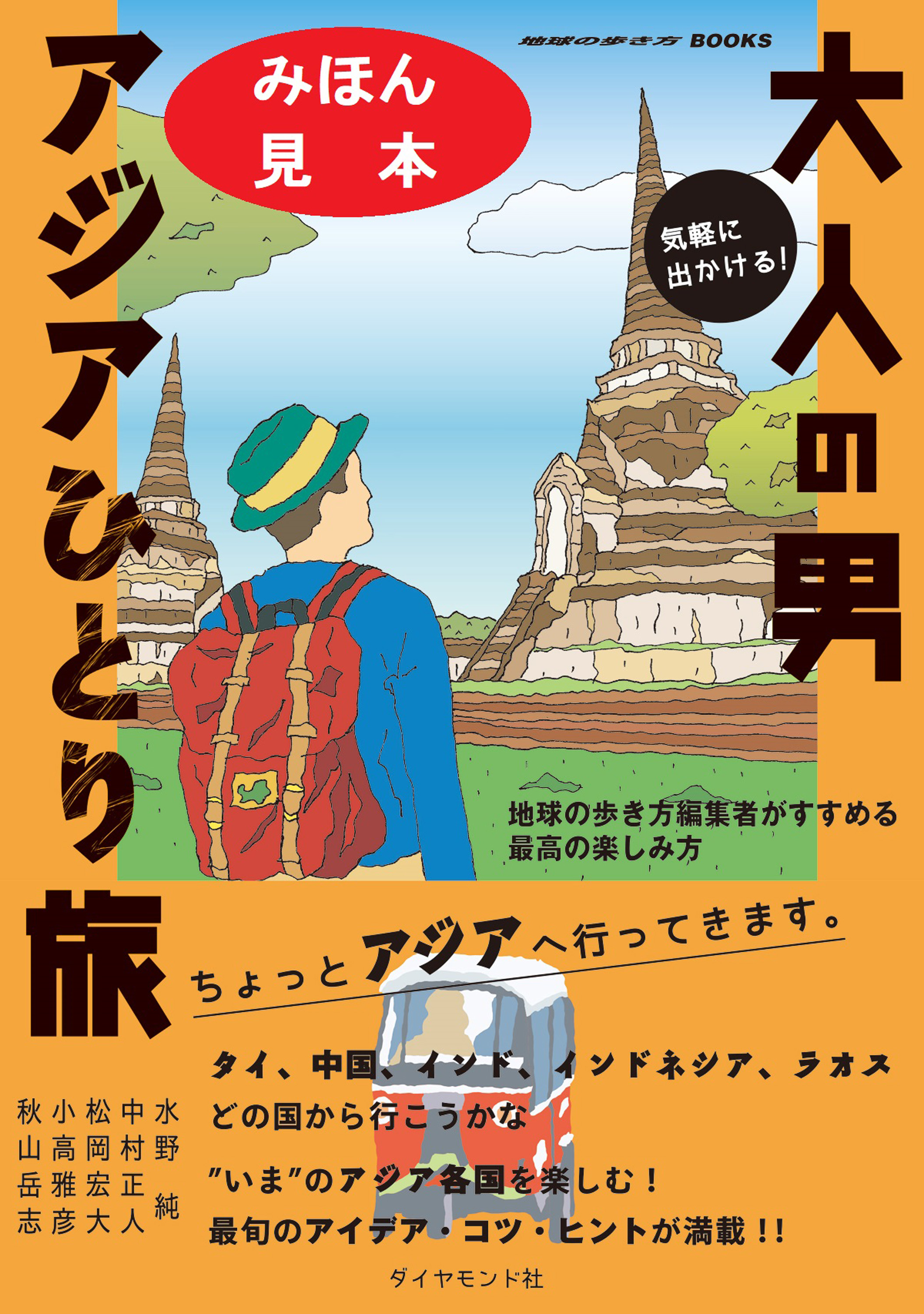 気軽に出かける 大人の男アジアひとり旅 地球の歩き方編集者がすすめる最高の楽しみ方 見本 漫画 無料試し読みなら 電子書籍ストア ブックライブ