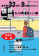 総予算33万円・9日間から行く！　世界一周 大人の男海外ひとり旅 【見本】