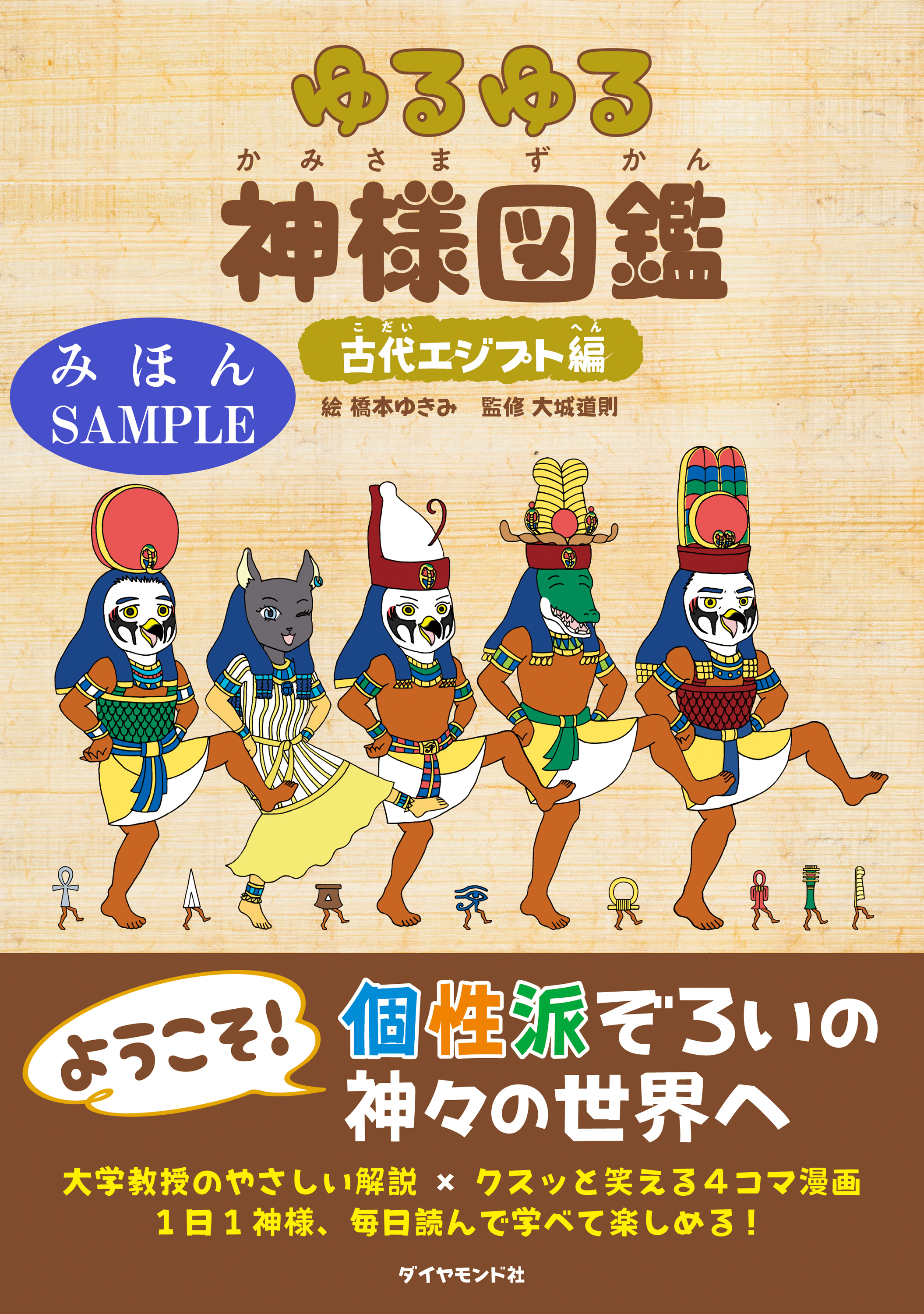 ゆるゆる神様図鑑 古代エジプト編 見本 漫画 無料試し読みなら 電子書籍ストア ブックライブ