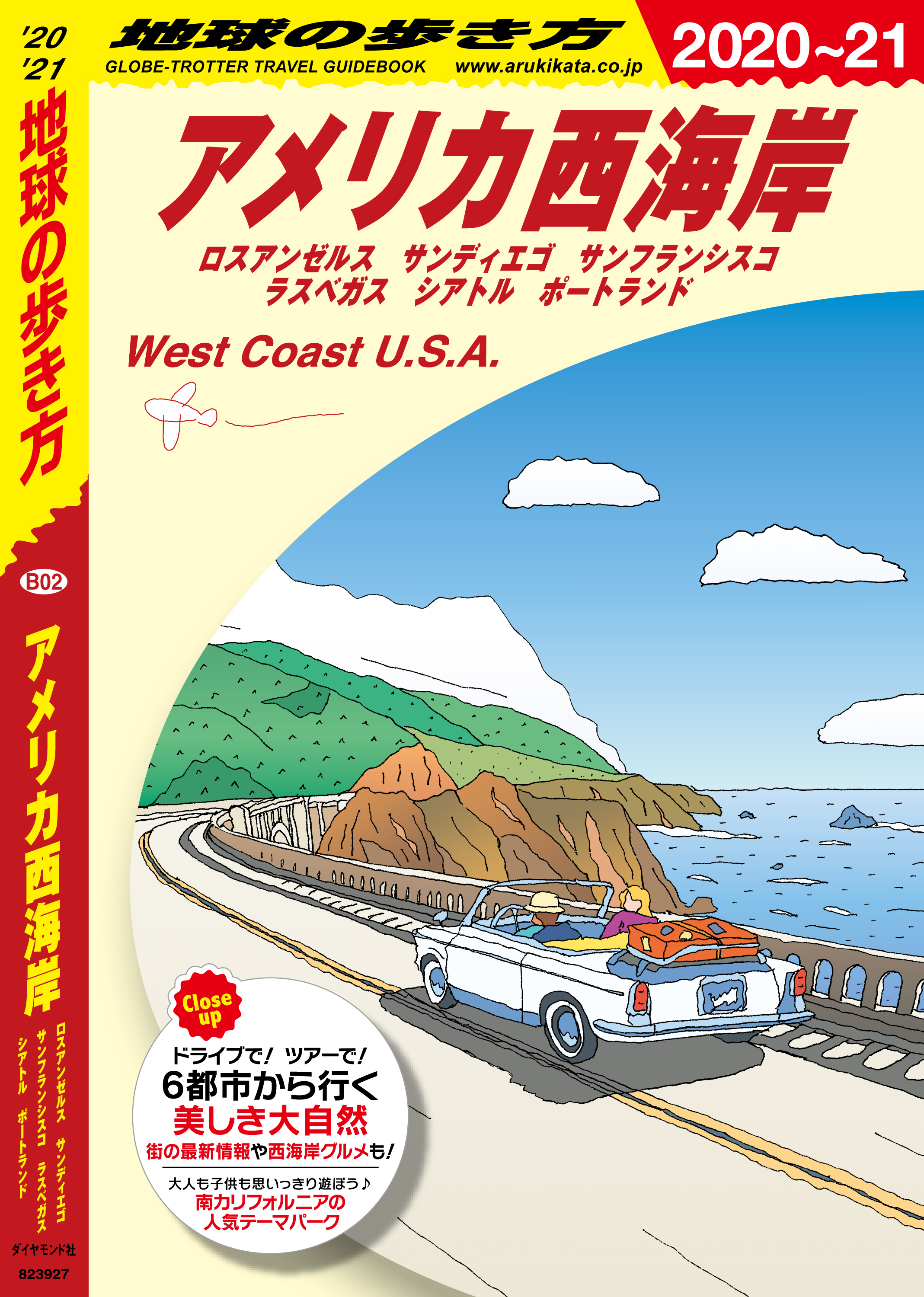 地球の歩き方 B02 アメリカ西海岸 2020-2021 - 地球の歩き方編集室