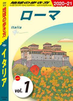 地球の歩き方 A09 イタリア 2020-2021 【分冊】 1 ローマ - 地球の歩き