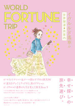 WORLD FORTUNE TRIP イヴルルド遙華の世界開運★旅案内