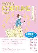 WORLD FORTUNE TRIP イヴルルド遙華の世界開運★旅案内 【見本】