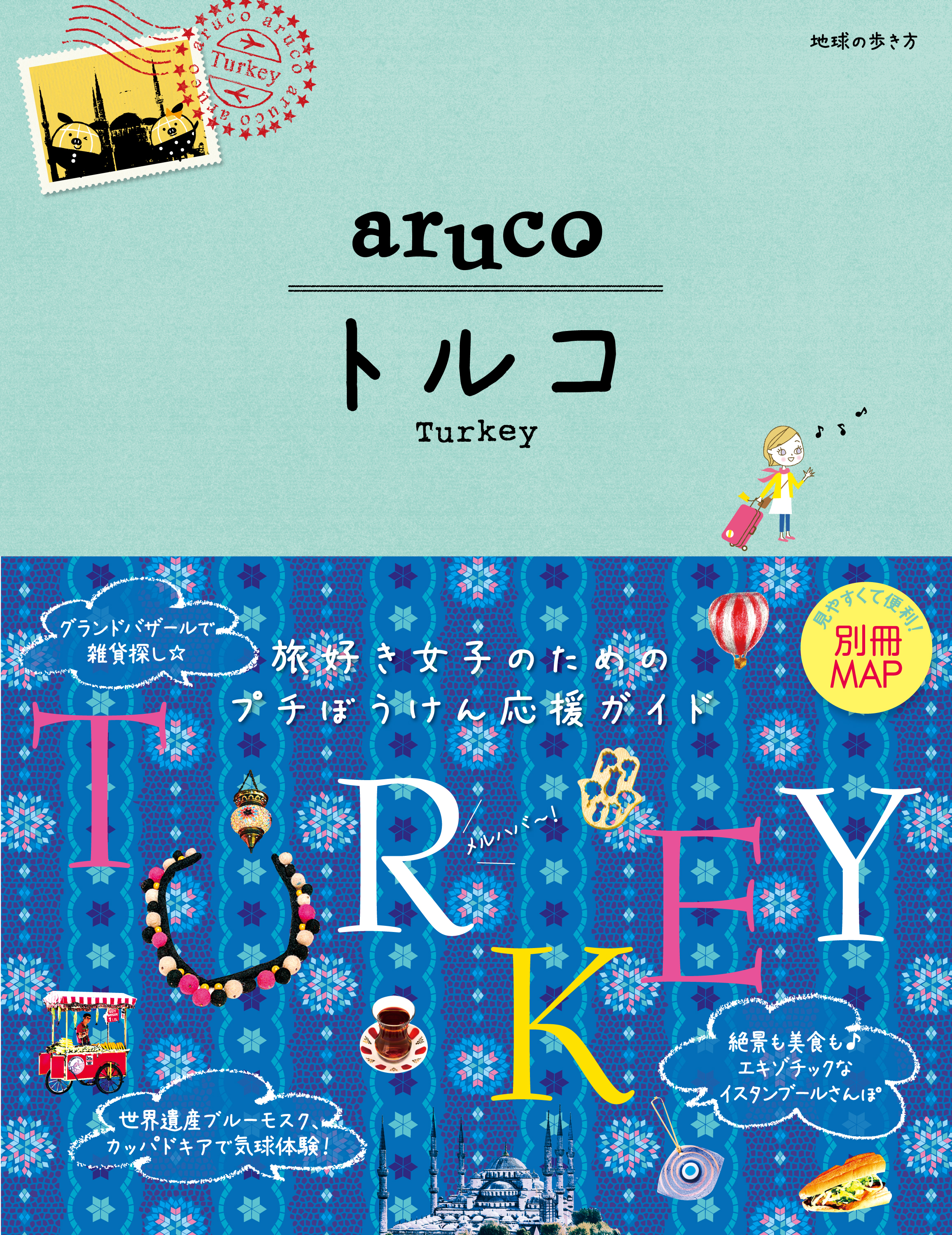 地球の歩き方 aruco 04 トルコ - 地球の歩き方編集室 - 漫画・無料試し