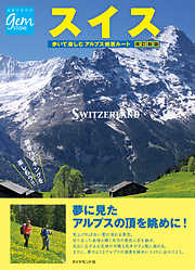 スイス 歩いて楽しむアルプス絶景ルート 改訂新版