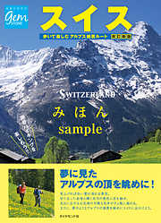 スイス 歩いて楽しむアルプス絶景ルート 改訂新版 【見本】