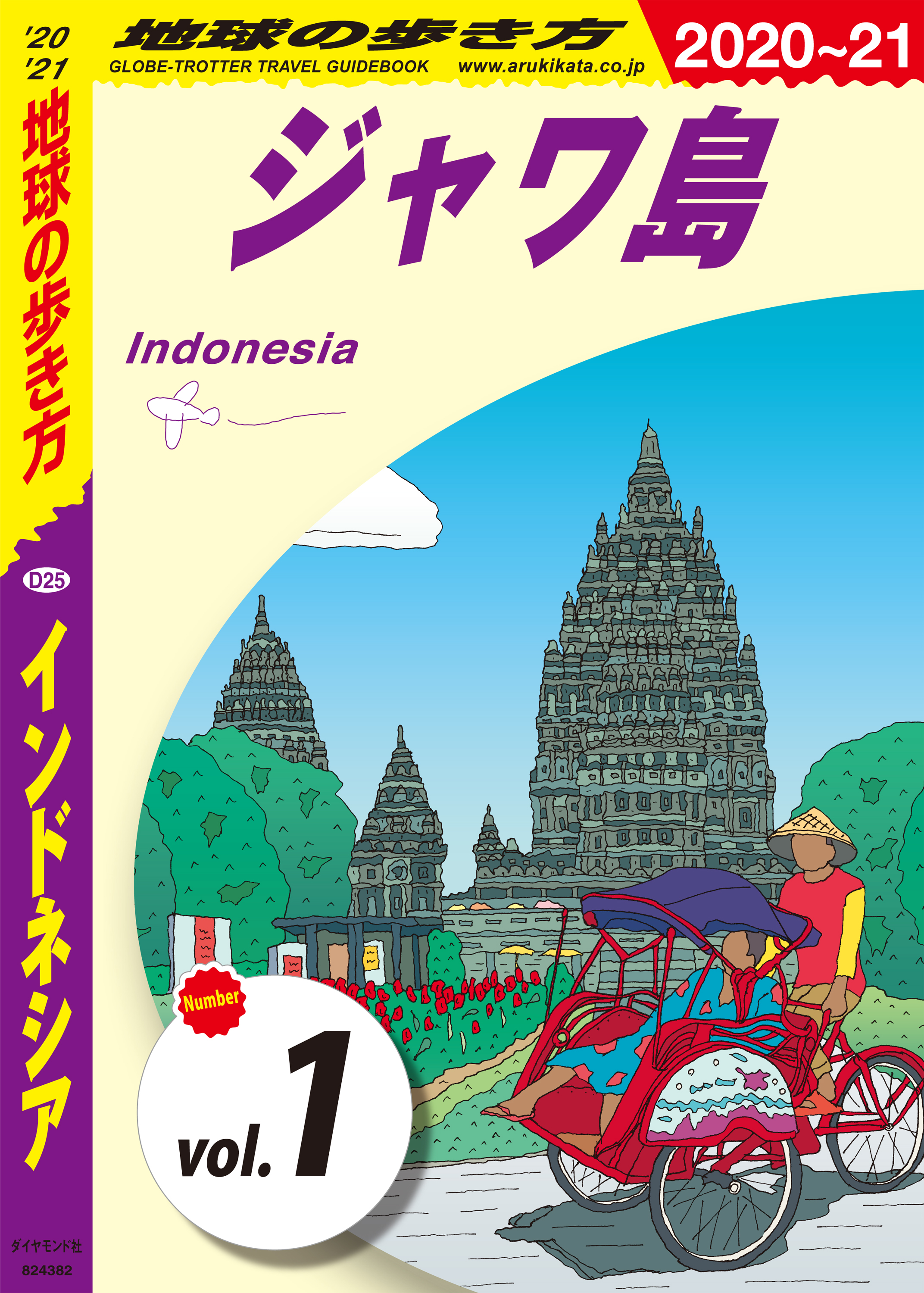 D25 地球の歩き方 インドネシア 2018〜2019 - アジア