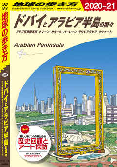 地球の歩き方 E01 ドバイとアラビア半島の国々 2020-2021 - 地球の歩き