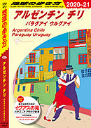 地球の歩き方 B22 アルゼンチン チリ パラグアイ ウルグアイ 2020-2021