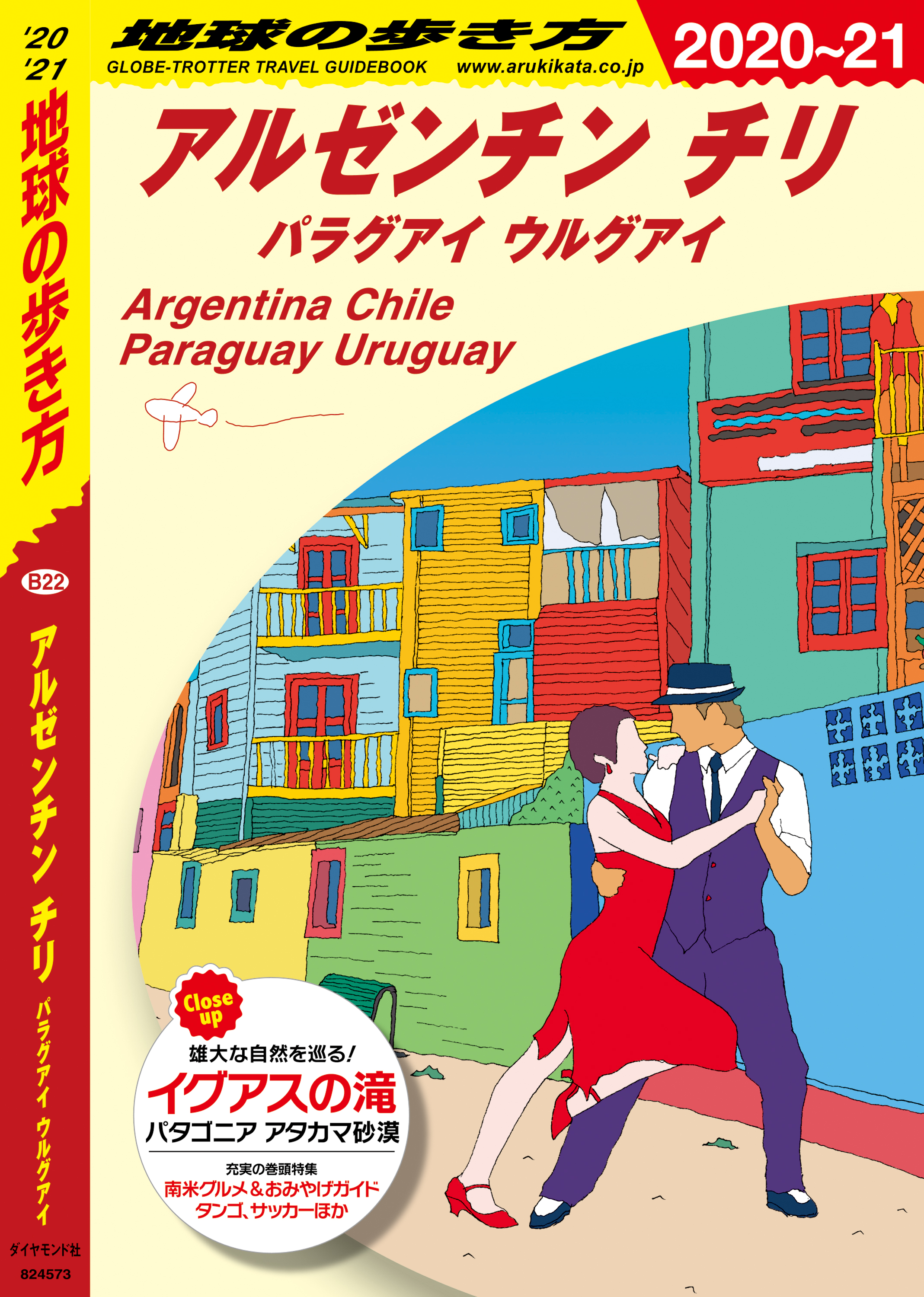 地球の歩き方 B22 アルゼンチン チリ パラグアイ ウルグアイ 2020
