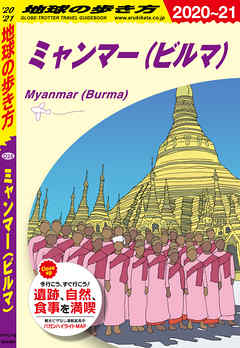 地球の歩き方 D24 ミャンマー（ビルマ） 2020-2021