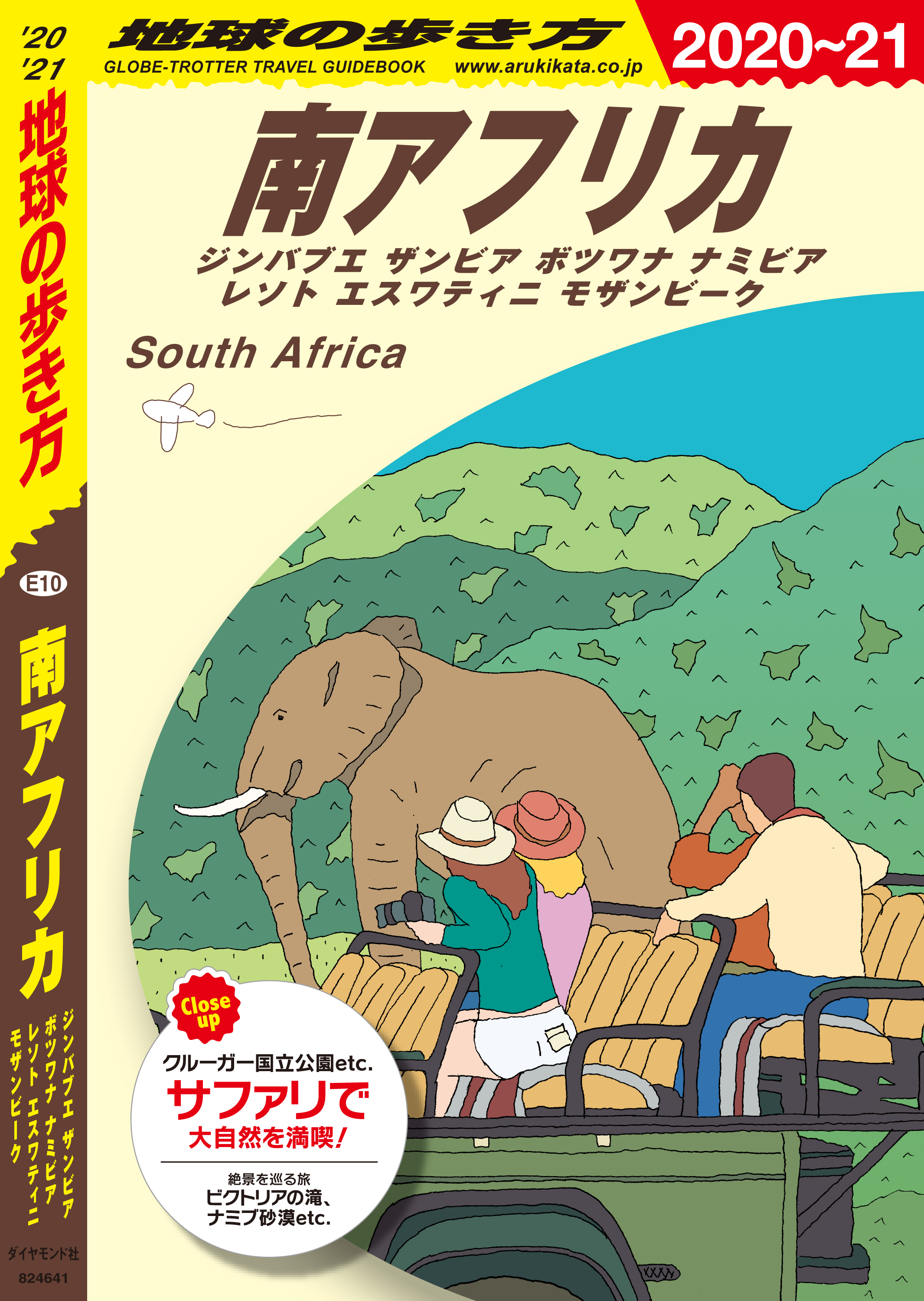 地球の歩き方 E10 南アフリカ 2020-2021 - 地球の歩き方編集室 - 漫画