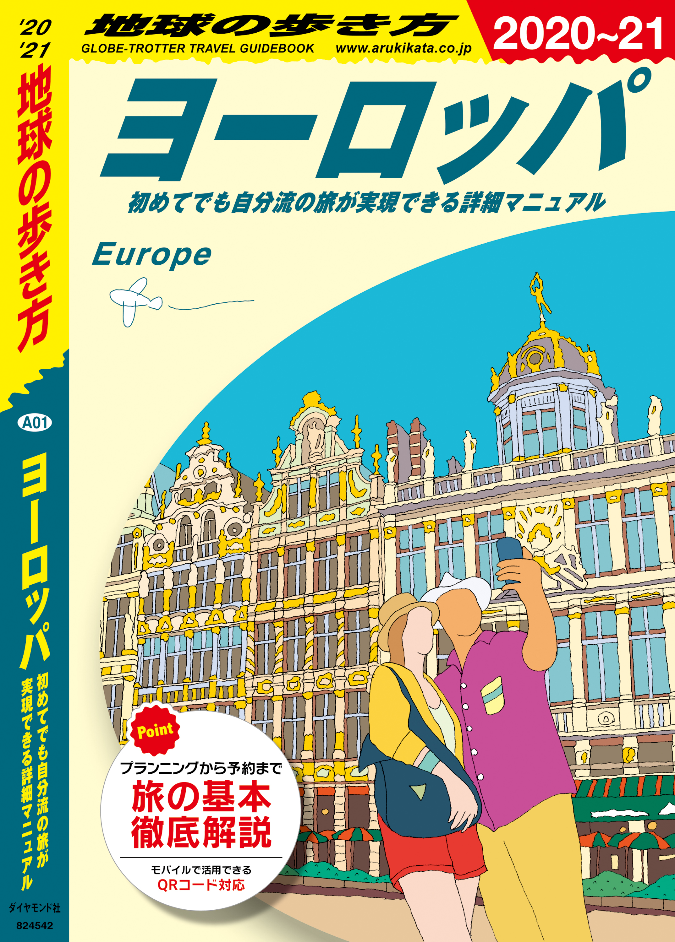 13,666円地球の歩き方　　ヨーロッパ　１９９０年～１９９１年度版