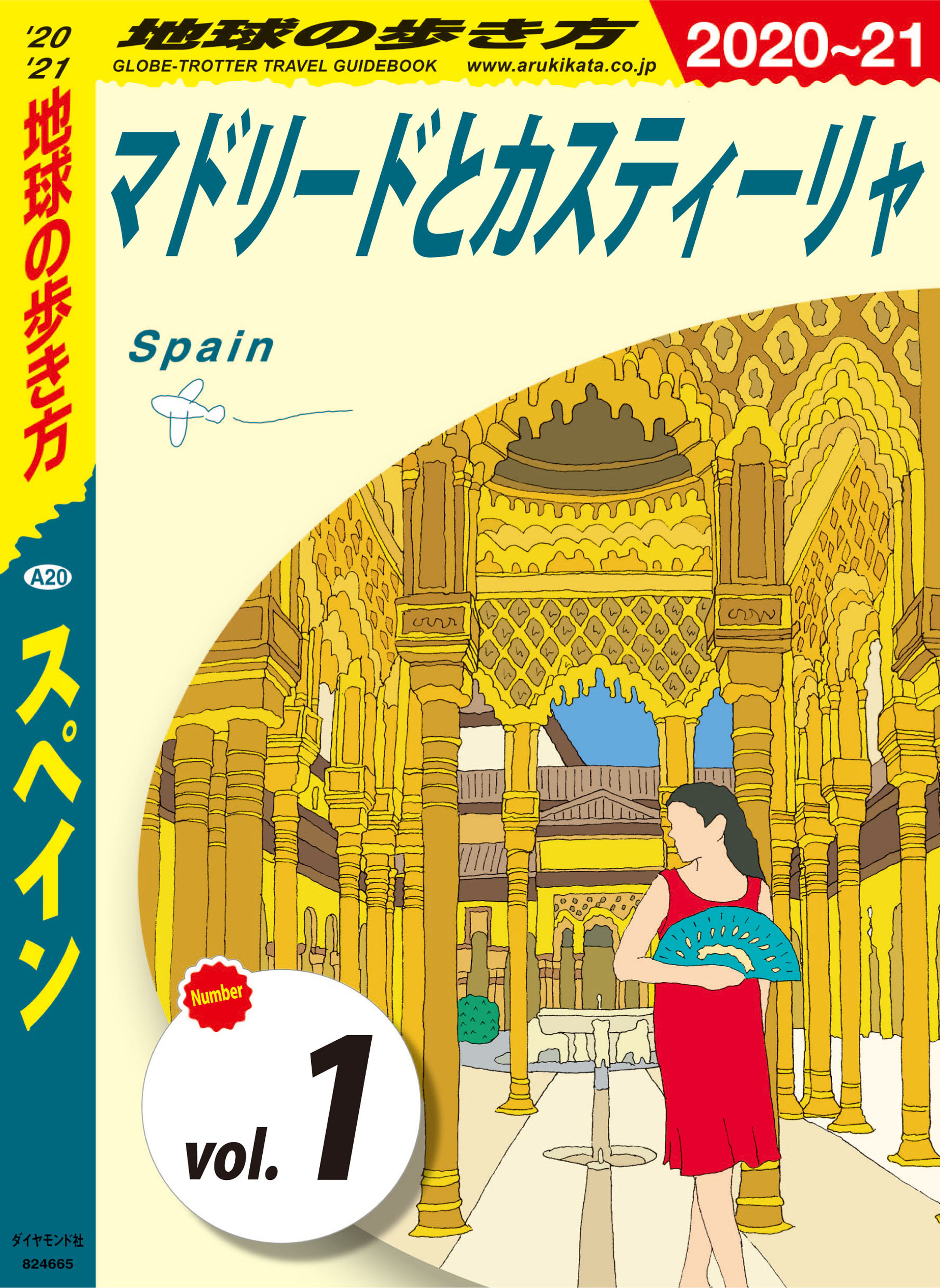 地球の歩き方 0 スペイン 21 分冊 1 マドリードとカスティーリャ 漫画 無料試し読みなら 電子書籍ストア ブックライブ