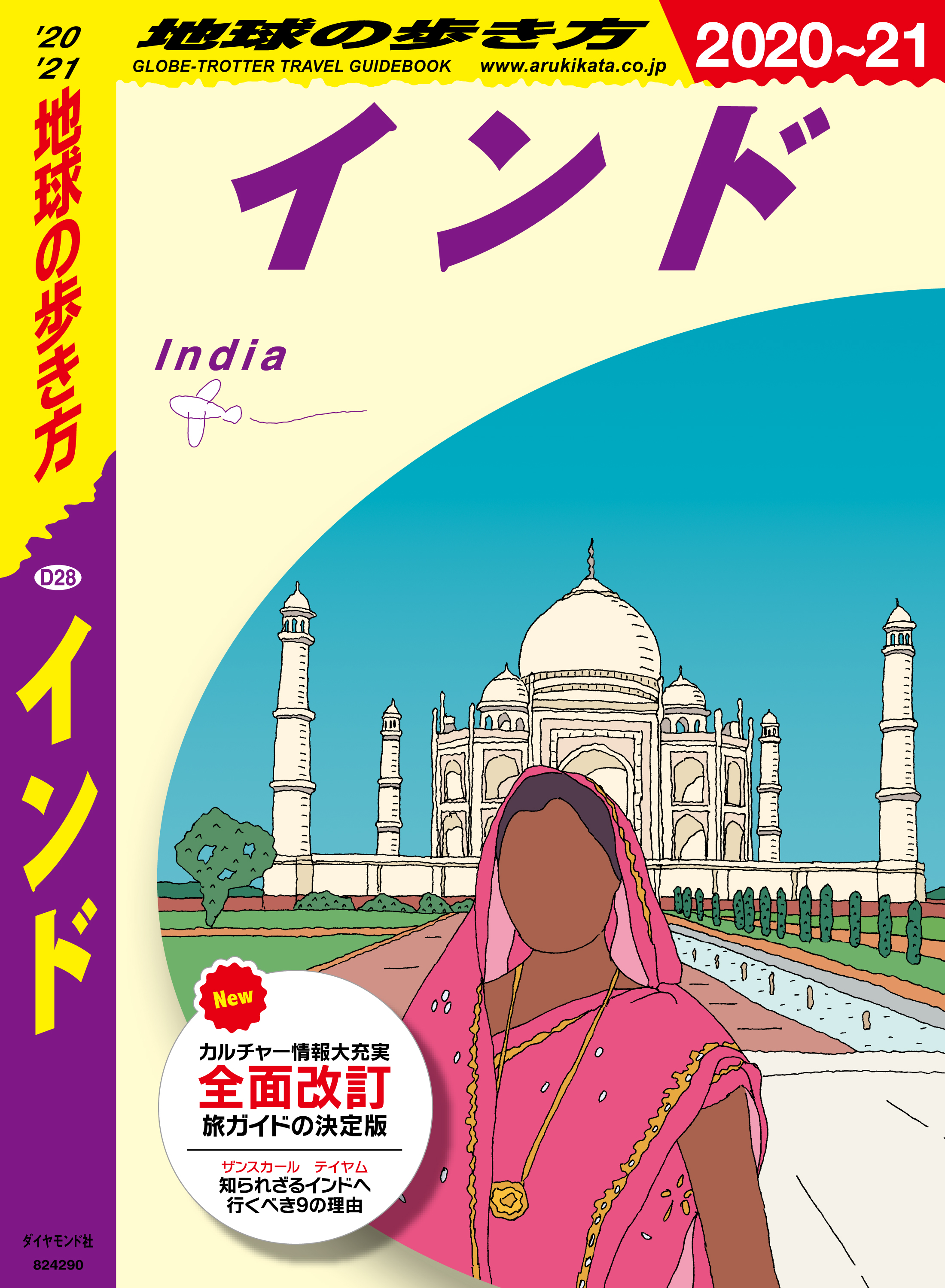 地球の歩き方 D28 インド 21 漫画 無料試し読みなら 電子書籍ストア ブックライブ