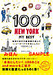 100 NEW YORK - MY BEST 地球の歩き方編集者が選んだニューヨークで本当にしたい100のこと 【見本】