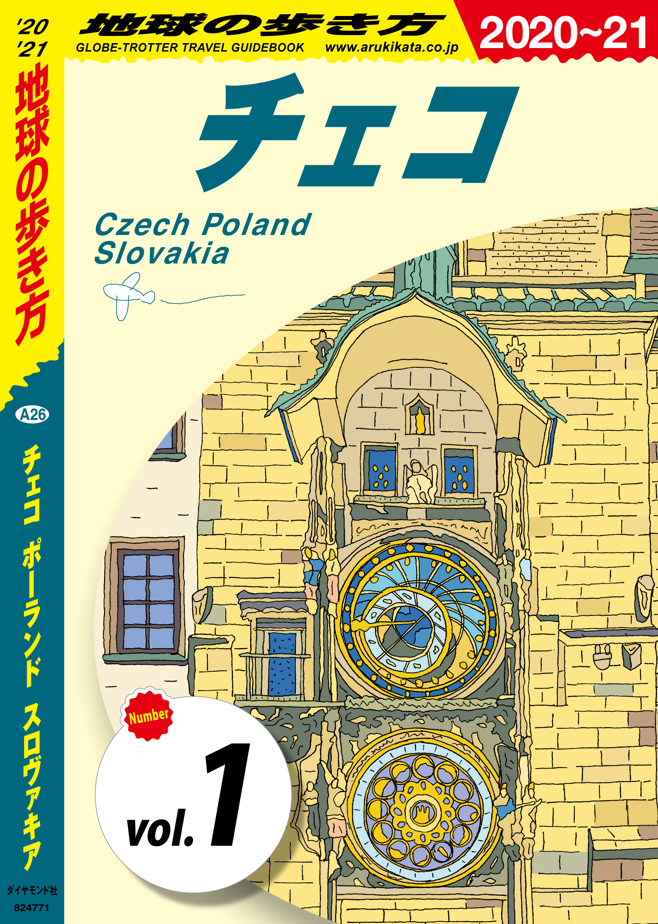 地球の歩き方 A26 チェコ ポーランド スロヴァキア 2020-2021 