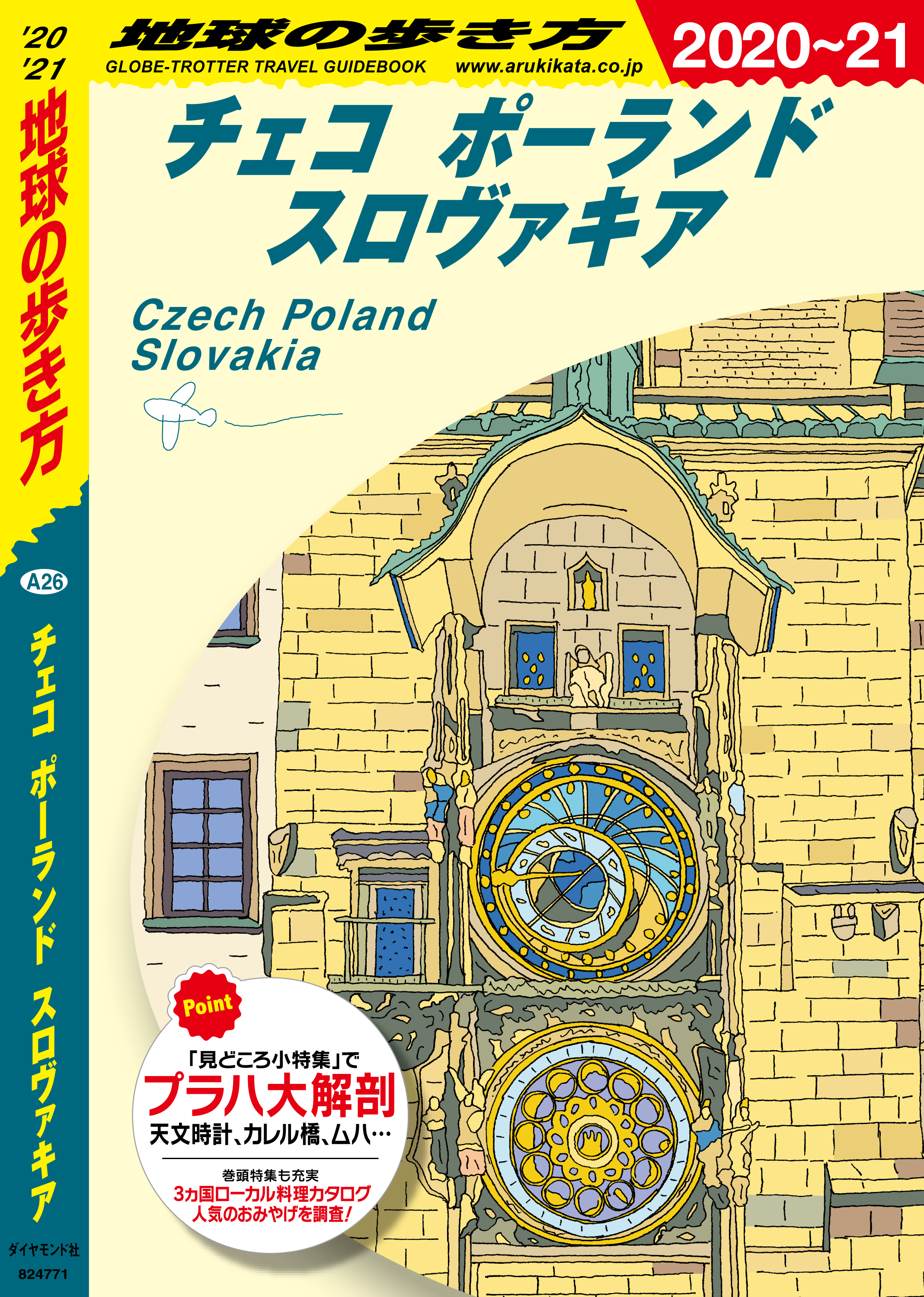 地球の歩き方 6 チェコ ポーランド スロヴァキア 21 地球の歩き方編集室 漫画 無料試し読みなら 電子書籍ストア ブックライブ