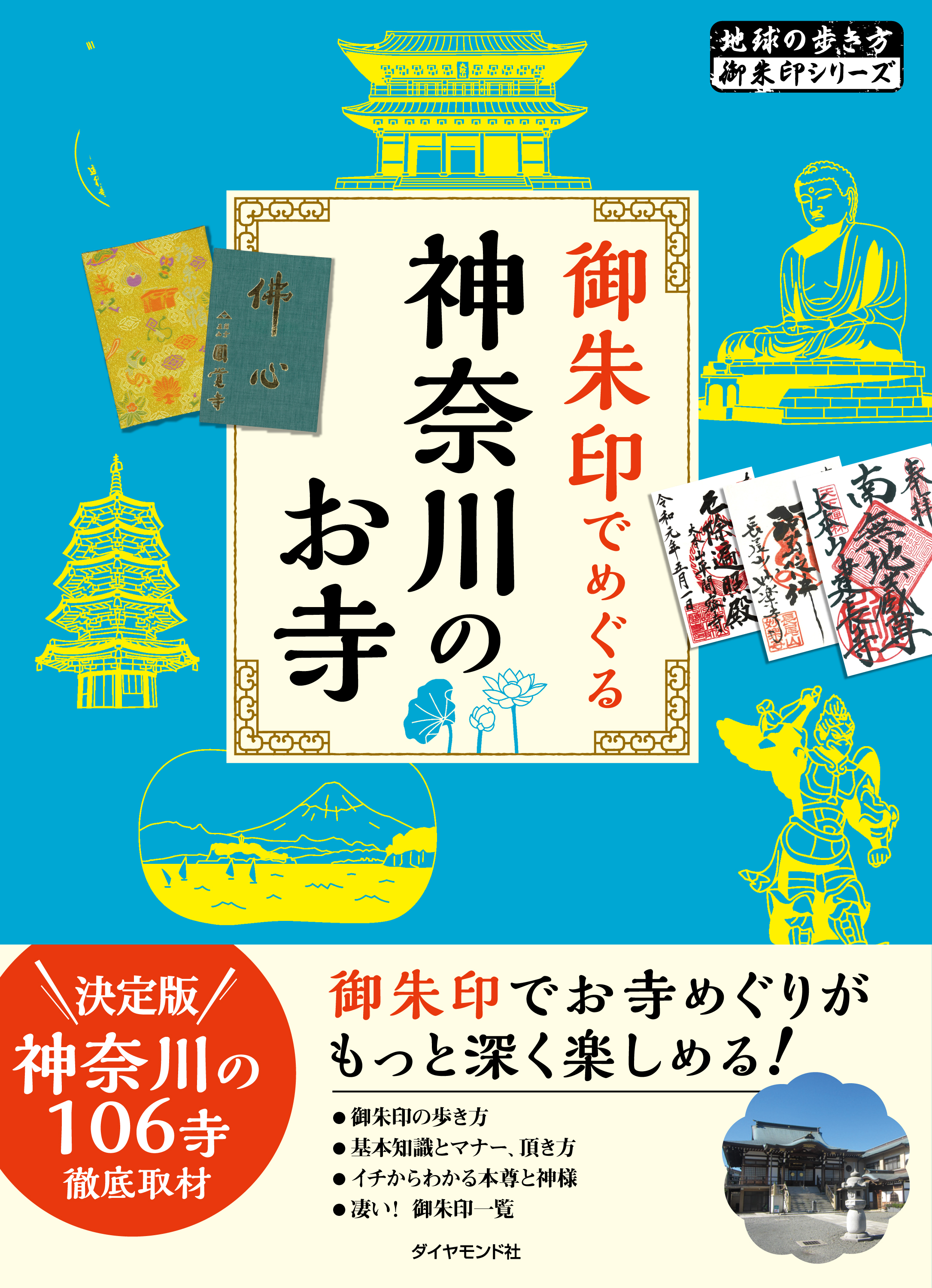 地球の歩き方 御朱印 22 御朱印でめぐる神奈川のお寺 - 地球の歩き方