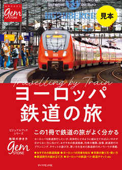 ヨーロッパ鉄道の旅　はじめてでもよく分かる【見本】