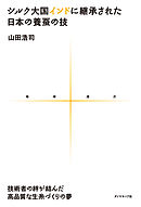 シルク大国インドに継承された日本の養蚕の技　技術者の絆が結んだ高品質な生糸づくりの夢