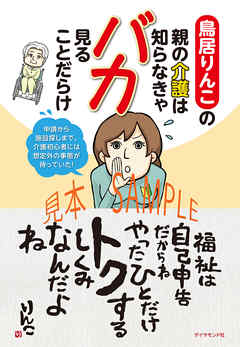 鳥居りんこの親の介護は知らなきゃバカ見ることだらけ【見本】 - 鳥居りんこ | Gracelutheranbtown.org 鳥居りんこの親の介護は知らなきゃバカ見ることだらけ【見本】 - 鳥居りんこ | Gracelutheranbtown.org