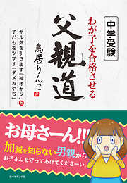 中学受験 わが子を合格させる父親道 ヤル気を引き出す「神オヤジ」と子どもをツブす「ダメおやぢ」