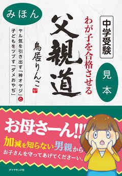 中学受験 わが子を合格させる父親道 ヤル気を引き出す「神オヤジ」と子どもをツブす「ダメおやぢ」 【見本】 - 鳥居りんこ | Gracelutheranbtown.org 中学受験 わが子を合格させる父親道 ヤル気を引き出す「神オヤジ」と子どもをツブす「ダメおやぢ」 【見本】 - 鳥居りんこ | Gracelutheranbtown.org