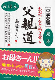 中学受験 わが子を合格させる父親道 ヤル気を引き出す「神オヤジ」と子どもをツブす「ダメおやぢ」 【見本】