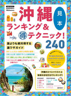 沖縄ランキング＆マル得テクニック！ 【見本】