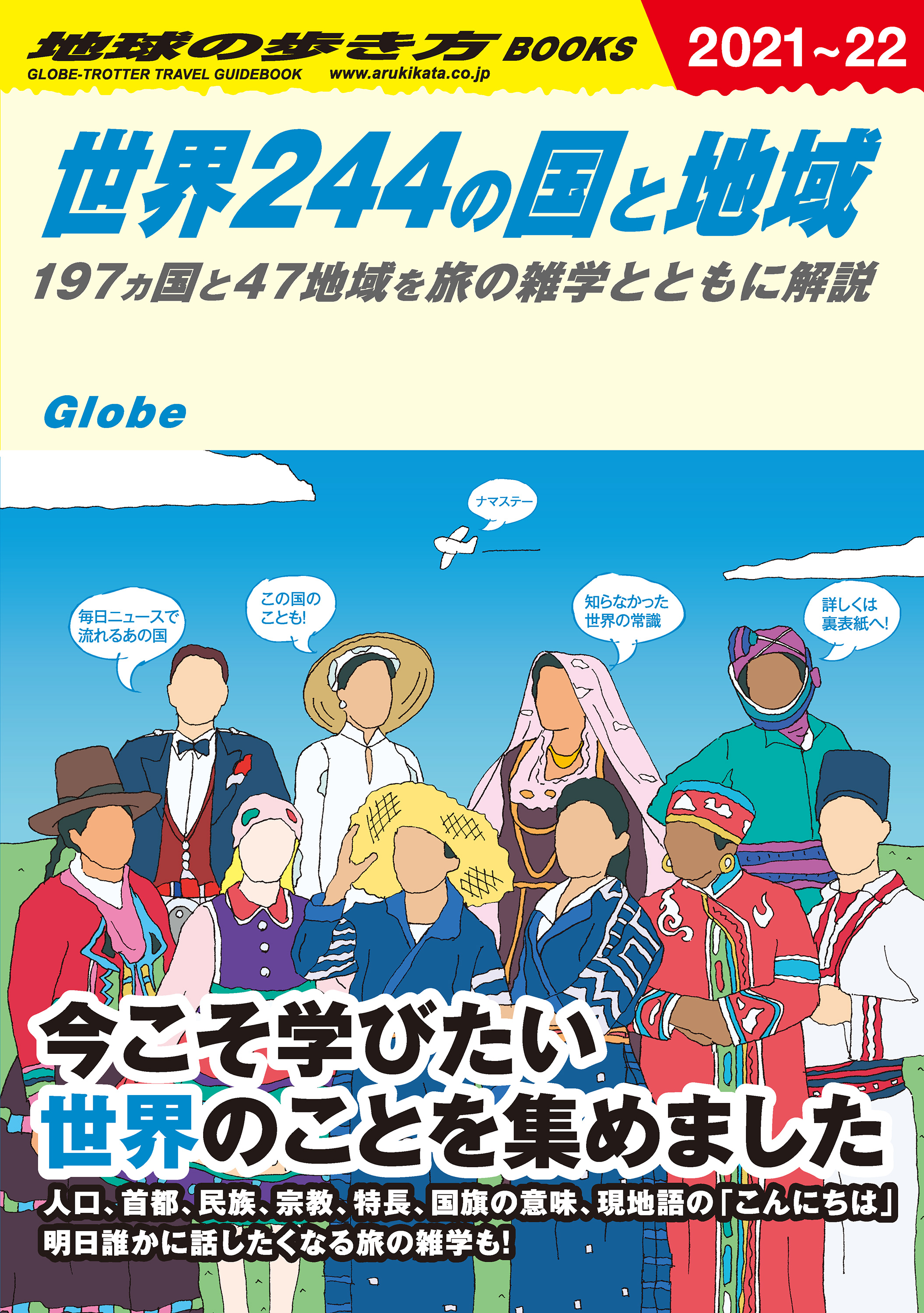 W01 地球の歩き方 世界244の国と地域 2021～2022 - 地球の歩き方編集室