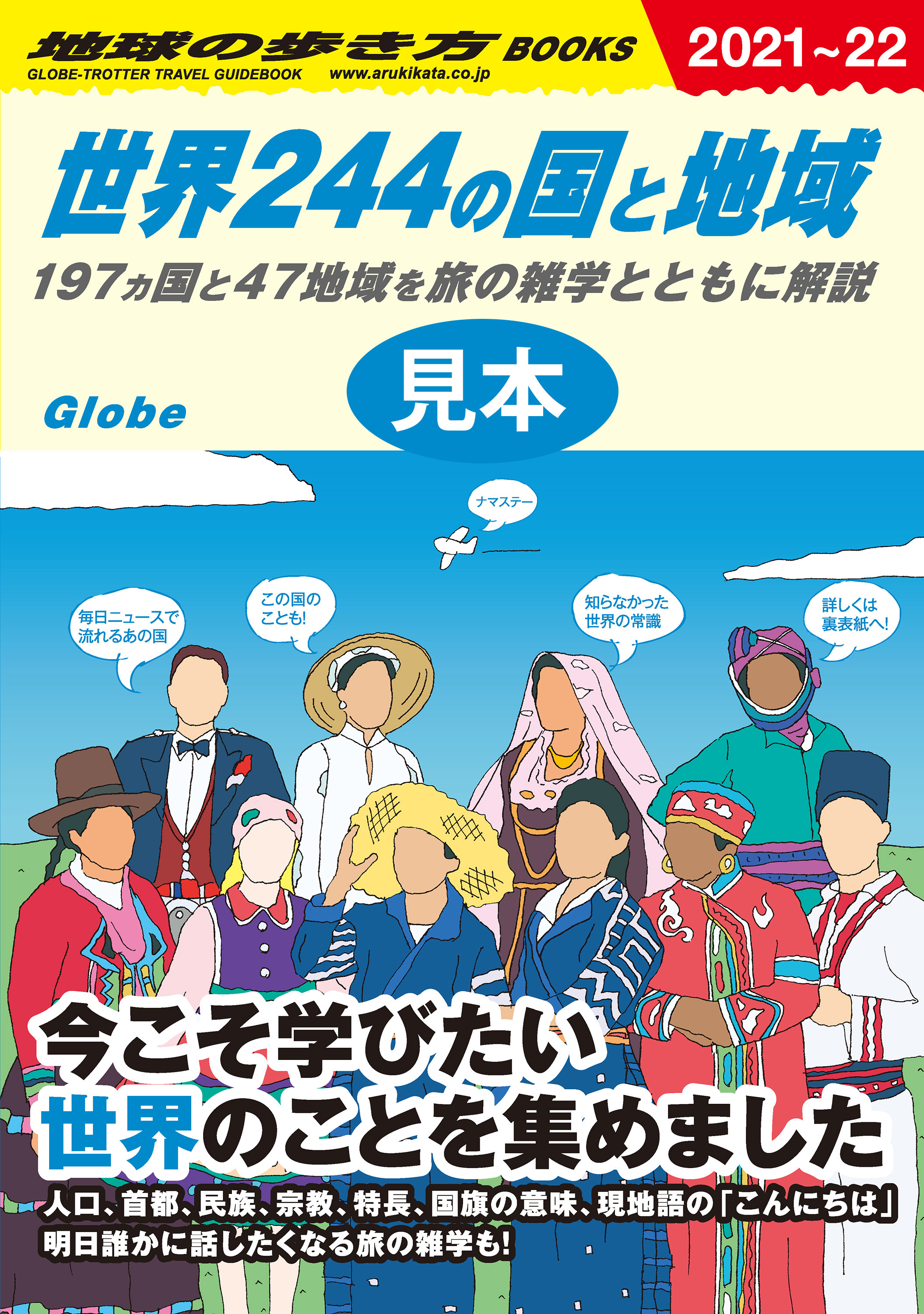 世界244の国と地域 197ヵ国と47地域を旅の雑学とともに解説 【見本 