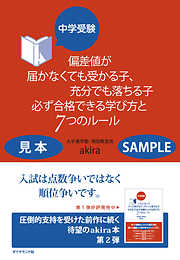 中学受験 偏差値が届かなくても受かる子、充分でも落ちる子 必ず合格できる学び方と7つのルール 【見本】