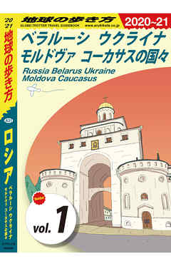 地球の歩き方 A31 ロシア ベラルーシ ウクライナ モルドヴァ コーカサスの国々 2020-2021 【分冊】 1 べラルーシ ウクライナ モルドヴァ コーカサスの国々