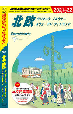 ビジネス・実用 ジャンル地球の歩き方 A29 北欧 デンマーク ノルウェー スウェーデン フィンランド 2021-2022 - 地球の歩き方編集室