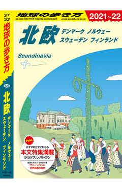 地球の歩き方 A29 北欧 デンマーク ノルウェー スウェーデン フィンランド 2021-2022