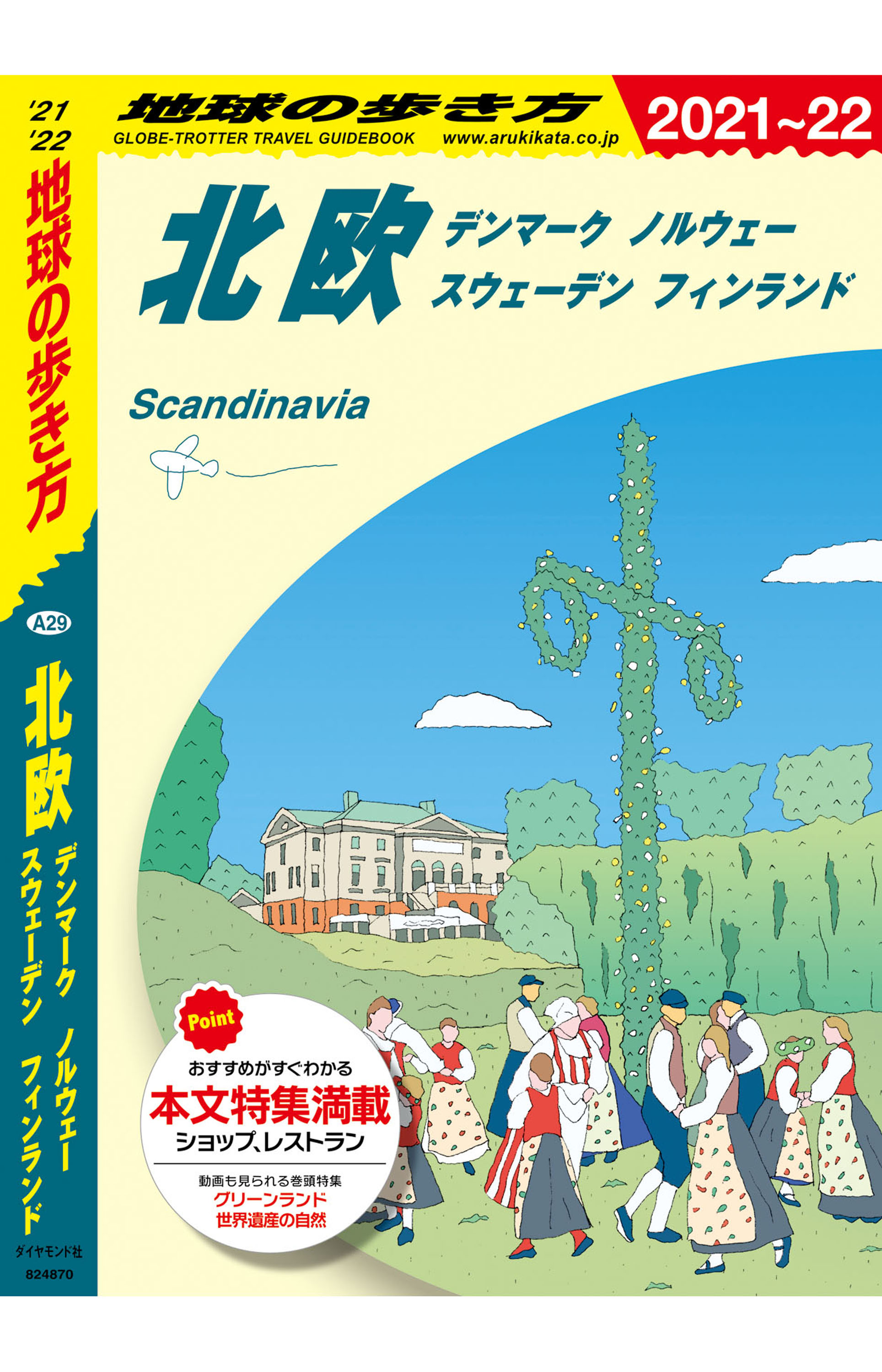 地球の歩き方 9 北欧 デンマーク ノルウェー スウェーデン フィンランド 21 22 漫画 無料試し読みなら 電子書籍ストア ブックライブ