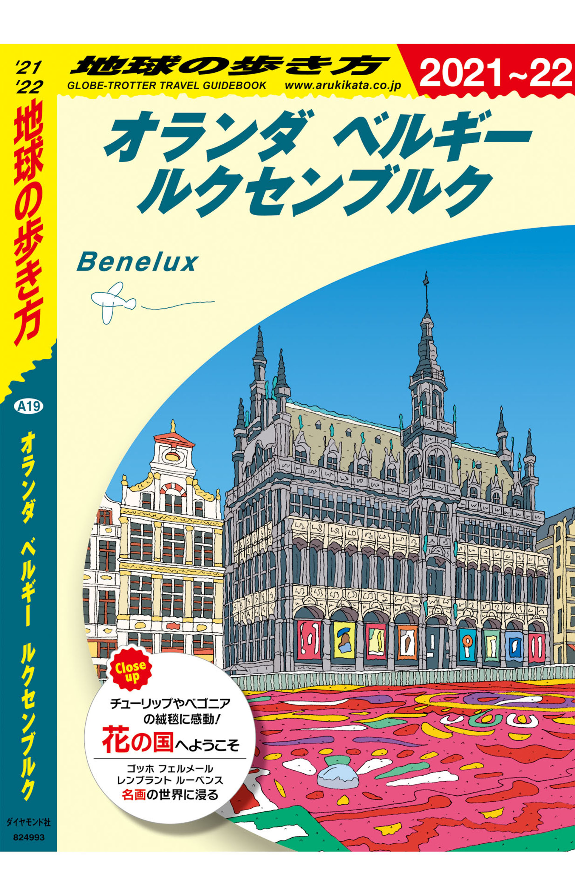 地球の歩き方 A19 オランダ ベルギー ルクセンブルク 2021-2022 | ブックライブ