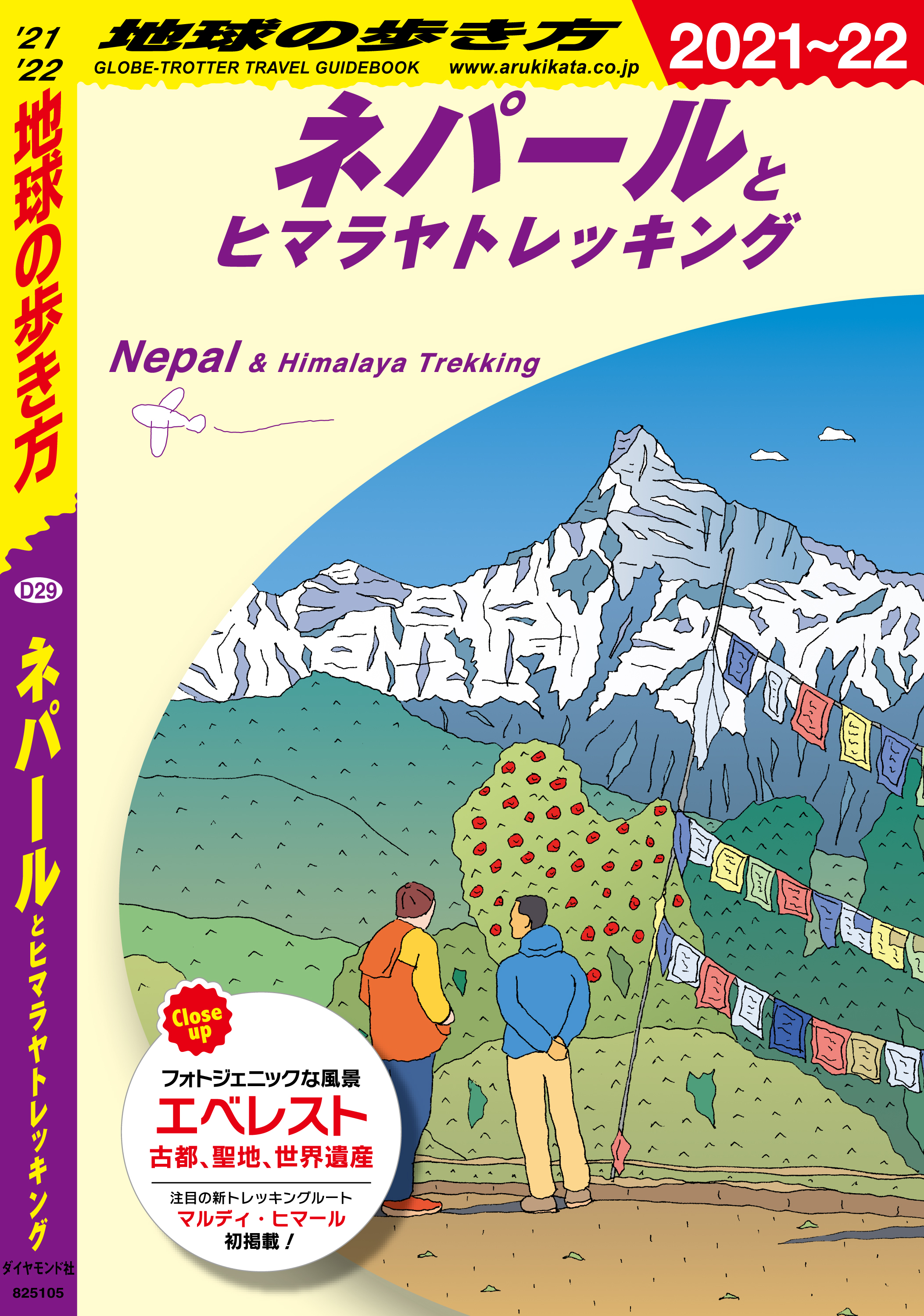 地球の歩き方 2021～22 - 地図・旅行ガイド