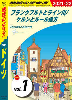 地球の歩き方 A14 ドイツ 21 22 分冊 1 フランクフルトとライン川 ケルンとルール地方 漫画 無料試し読みなら 電子書籍ストア ブックライブ