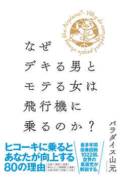 なぜデキる男とモテる女は飛行機に乗るのか？