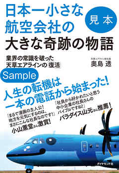 日本一小さな航空会社の大きな奇跡の物語　業界の常識を破った天草エアラインの「復活」 【見本】