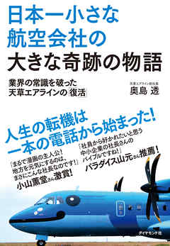 日本一小さな航空会社の大きな奇跡の物語　業界の常識を破った天草エアラインの「復活」