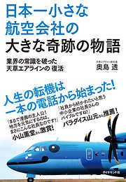 日本一小さな航空会社の大きな奇跡の物語　業界の常識を破った天草エアラインの「復活」