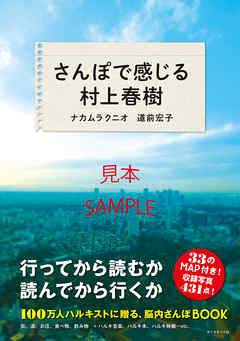 さんぽで感じる村上春樹 【見本】