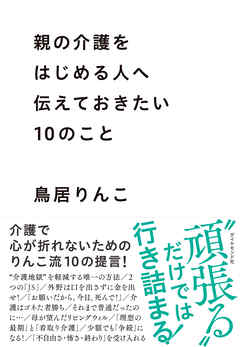 親の介護をはじめる人へ伝えておきたい10のこと - 鳥居りんこ - 小説・無料試し読みなら、電子書籍・コミックストア ブックライブ