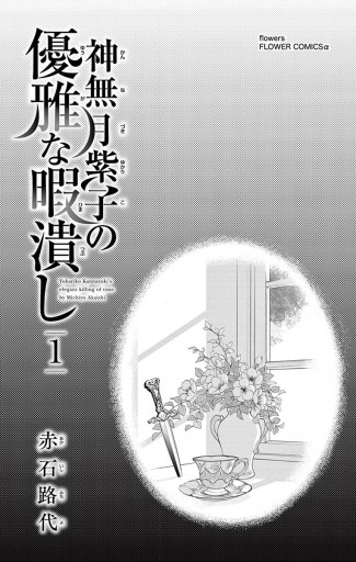 神無月紫子の優雅な暇潰し 1 - 赤石路代 - 漫画・ラノベ（小説