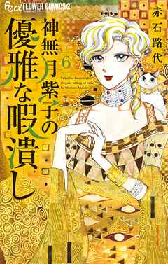 神無月紫子の優雅な暇潰し 6 | ブックライブ